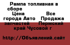 Рампа топливная в сборе ISX/QSX-15 4088505 › Цена ­ 40 000 - Все города Авто » Продажа запчастей   . Пермский край,Чусовой г.